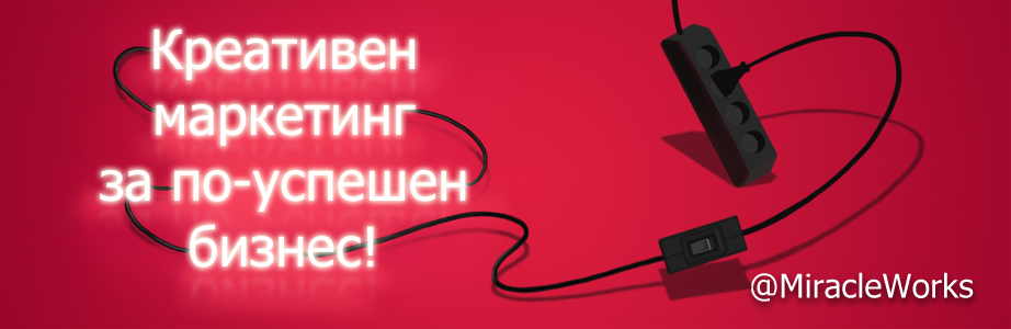 Miracle Works, Маркетинг от А до Я, креативен маркетинг за по-успешен бизнес, маркетингови консултации, маркетинг обучение, маркетингова стратегия, маркетингов микс, маркетингово проучване, маркетинг позициониране, маркетингови комуникaции, маркетинг аутсорсинг, маркетинг менторинг